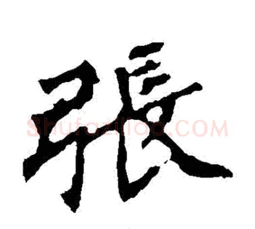 張字佚名毛笔楷书书法写法,摘自张猛龙碑