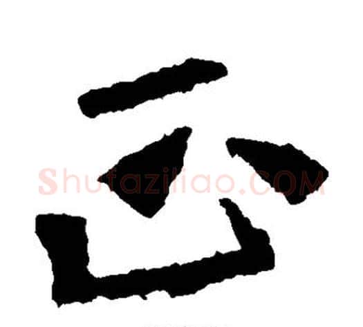 正字佚名毛笔楷书书法写法,摘自张猛龙碑