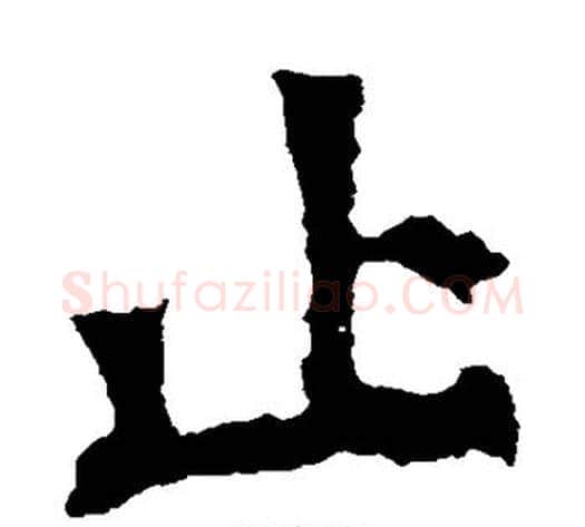 止字佚名毛笔楷书书法写法,摘自张猛龙碑