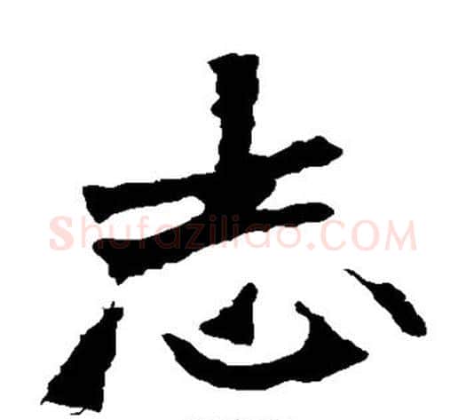 志字佚名毛笔楷书书法写法,摘自张猛龙碑