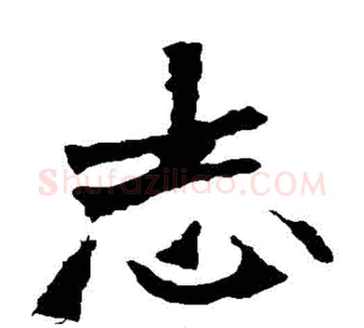 誌字佚名毛笔楷书书法写法,摘自张猛龙碑