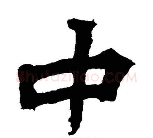 中字佚名毛笔楷书书法写法,摘自张猛龙碑