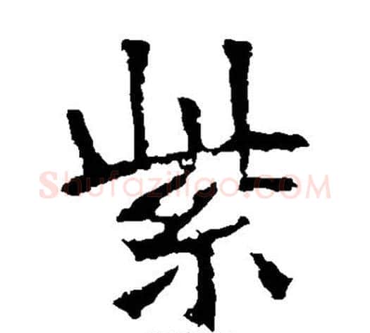 紫字佚名毛笔楷书书法写法,摘自张猛龙碑