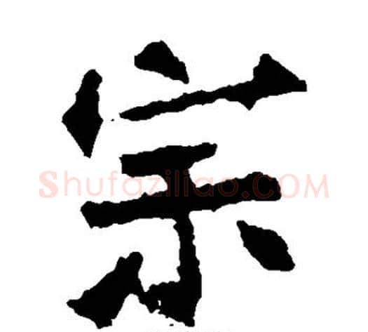 宗字佚名毛笔楷书书法写法,摘自张猛龙碑