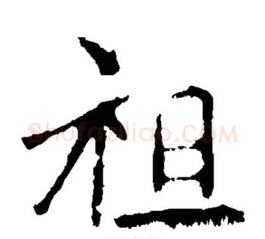 祖字佚名毛笔楷书书法写法,摘自张猛龙碑