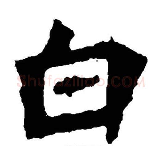 白字佚名毛笔楷书书法写法,摘自张猛龙碑