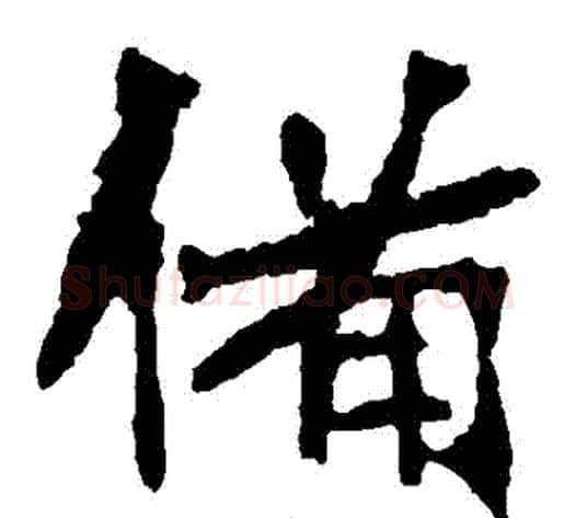 備字佚名毛笔楷书书法写法,摘自张猛龙碑