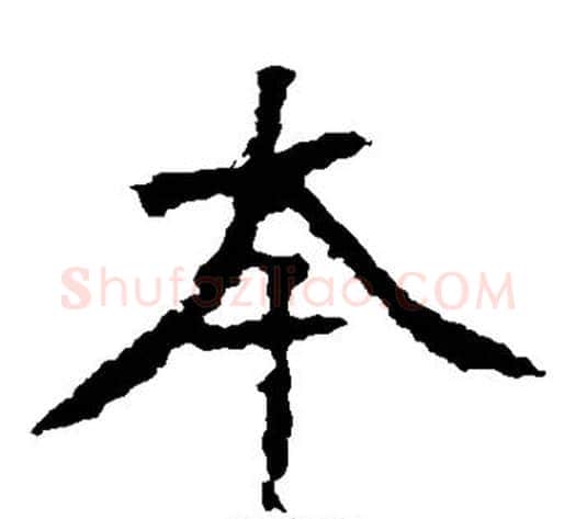 本字佚名毛笔楷书书法写法,摘自张猛龙碑