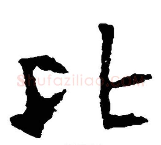 比字佚名毛笔楷书书法写法,摘自张猛龙碑