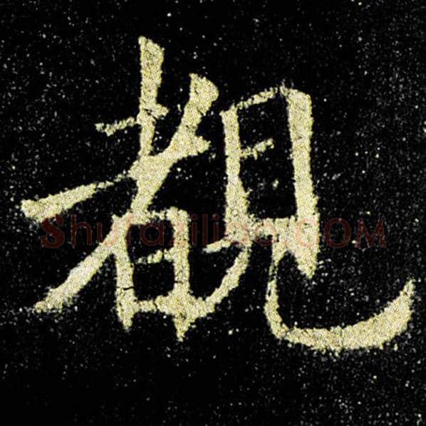 欧阳询毛笔楷书睹字的写法,摘自欧阳询书法作品九成宫醴泉铭