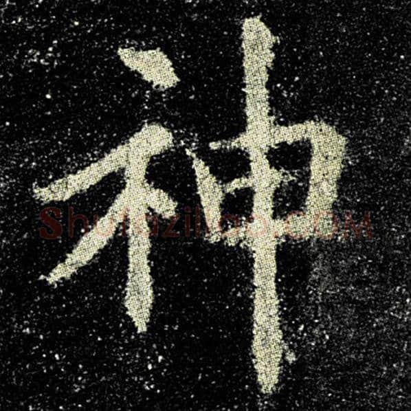 欧阳询毛笔楷书神字的写法,摘自欧阳询书法作品九成宫醴泉铭