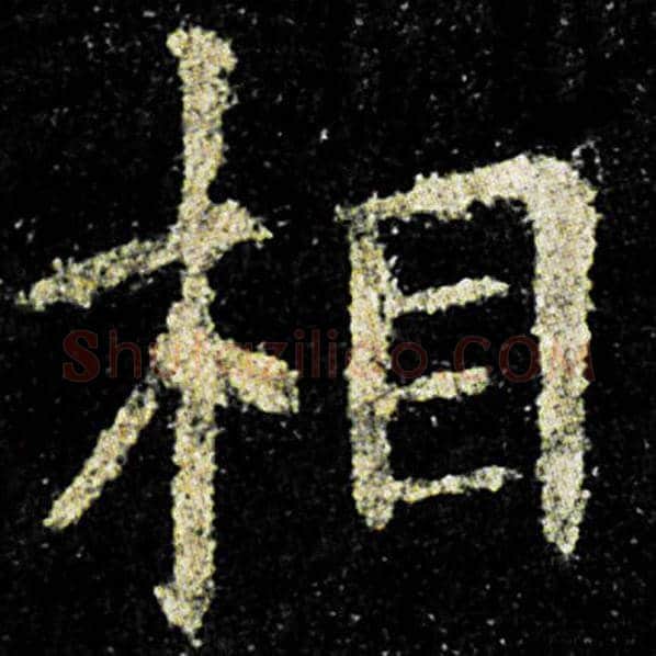 欧阳询毛笔楷书相字的写法,摘自欧阳询书法作品九成宫醴泉铭