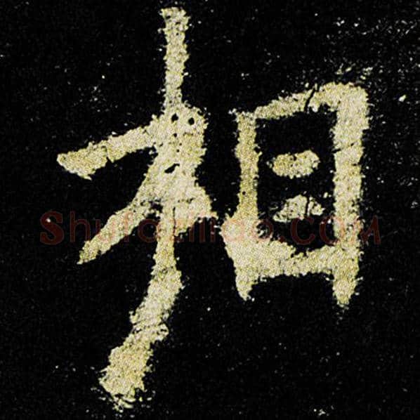 欧阳询毛笔楷书相字的写法,摘自欧阳询书法作品九成宫醴泉铭