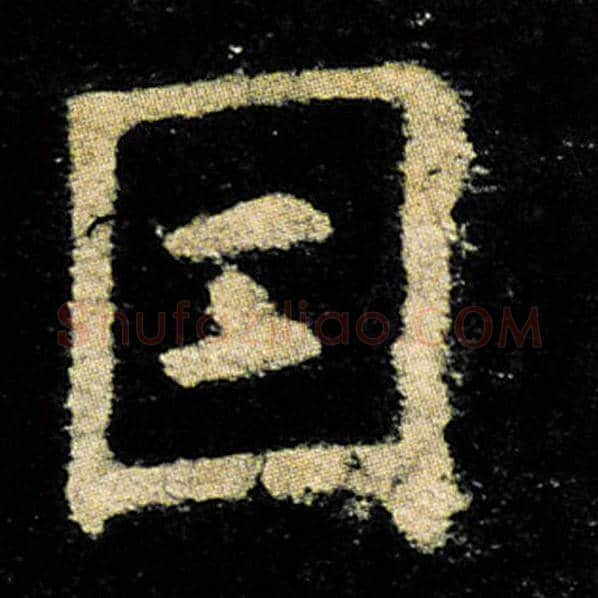 欧阳询毛笔楷书目字的写法,摘自欧阳询书法作品九成宫醴泉铭