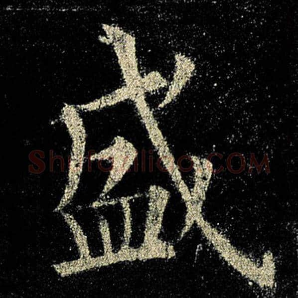 欧阳询毛笔楷书盛字的写法,摘自欧阳询书法作品九成宫醴泉铭