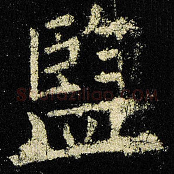欧阳询毛笔楷书监字的写法,摘自欧阳询书法作品九成宫醴泉铭
