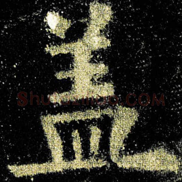 欧阳询毛笔楷书盖字的写法,摘自欧阳询书法作品九成宫醴泉铭