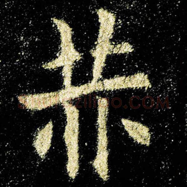 欧阳询毛笔楷书赫字的写法,摘自欧阳询书法作品九成宫醴泉铭