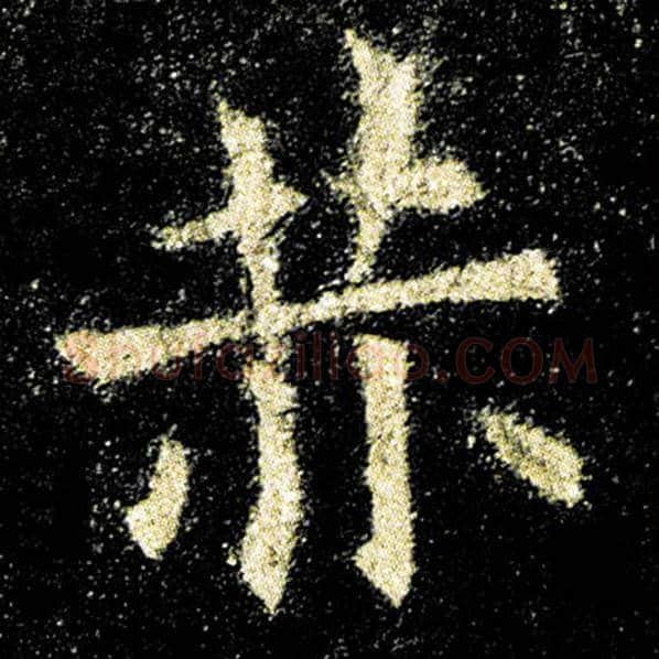欧阳询毛笔楷书赫字的写法,摘自欧阳询书法作品九成宫醴泉铭