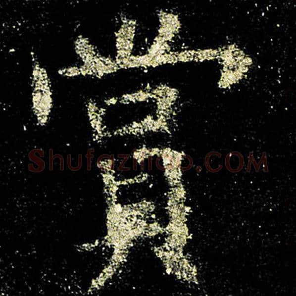 欧阳询毛笔楷书赏字的写法,摘自欧阳询书法作品九成宫醴泉铭