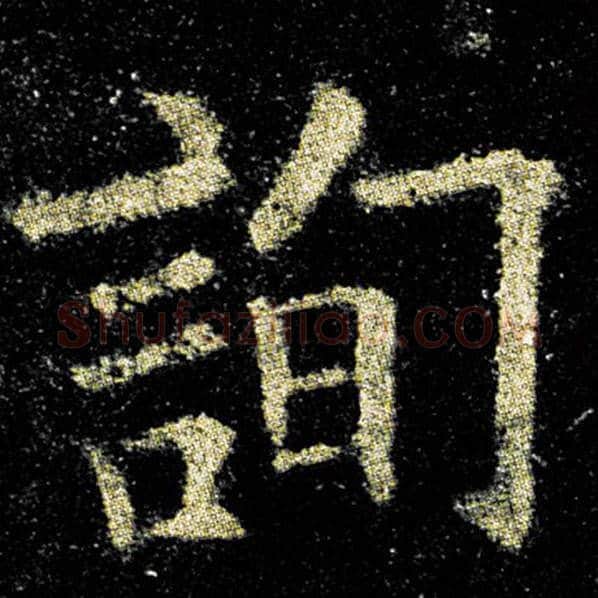 欧阳询毛笔楷书询字的写法,摘自欧阳询书法作品九成宫醴泉铭