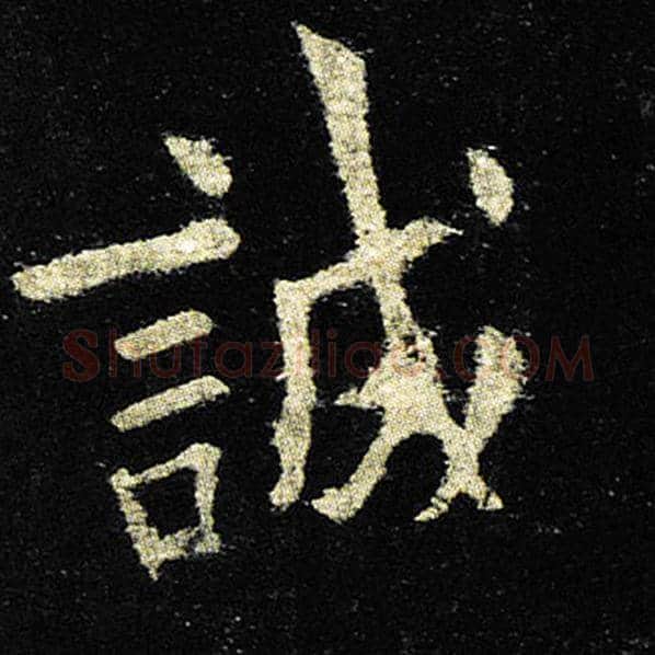 欧阳询毛笔楷书诚字的写法,摘自欧阳询书法作品九成宫醴泉铭