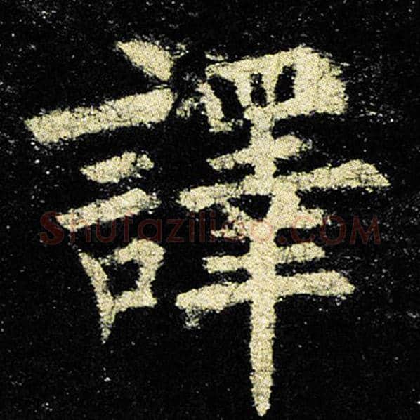 欧阳询毛笔楷书译字的写法,摘自欧阳询书法作品九成宫醴泉铭
