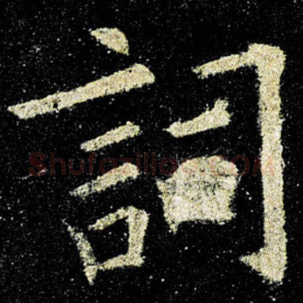 欧阳询毛笔楷书词字的写法,摘自欧阳询书法作品九成宫醴泉铭