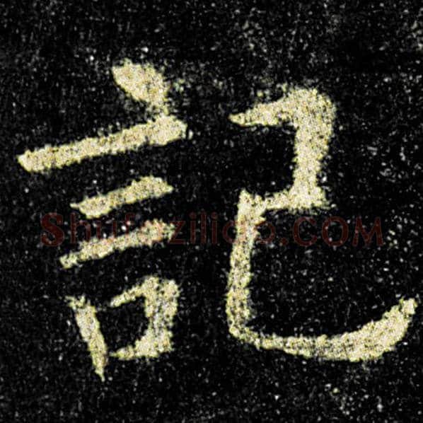 欧阳询毛笔楷书记字的写法,摘自欧阳询书法作品九成宫醴泉铭