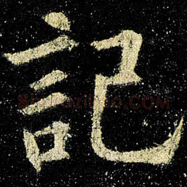 欧阳询毛笔楷书记字的写法,摘自欧阳询书法作品九成宫醴泉铭