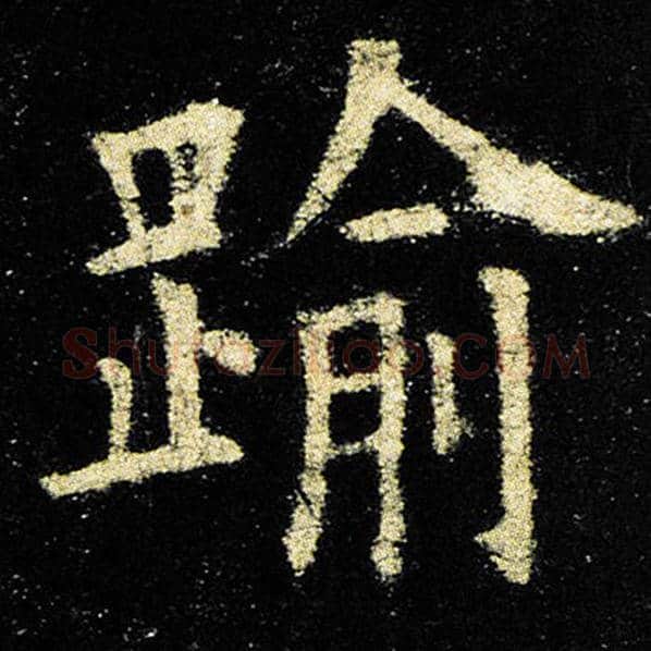 欧阳询毛笔楷书逾字的写法,摘自欧阳询书法作品九成宫醴泉铭