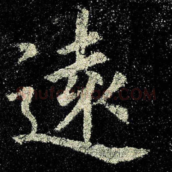 欧阳询毛笔楷书远字的写法,摘自欧阳询书法作品九成宫醴泉铭