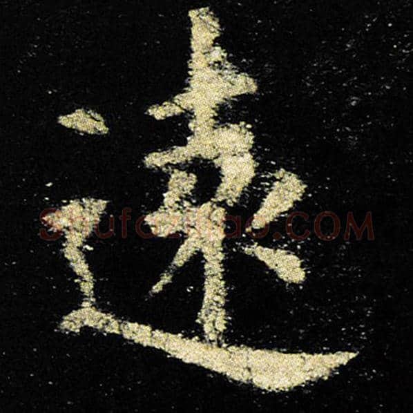 欧阳询毛笔楷书远字的写法,摘自欧阳询书法作品九成宫醴泉铭