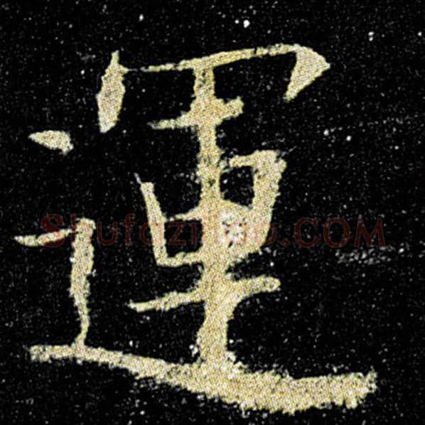欧阳询毛笔楷书运字的写法,摘自欧阳询书法作品九成宫醴泉铭