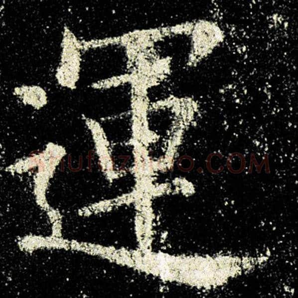 欧阳询毛笔楷书运字的写法,摘自欧阳询书法作品九成宫醴泉铭