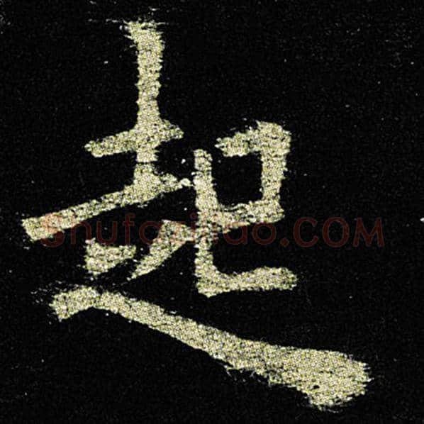 欧阳询毛笔楷书起字的写法,摘自欧阳询书法作品九成宫醴泉铭