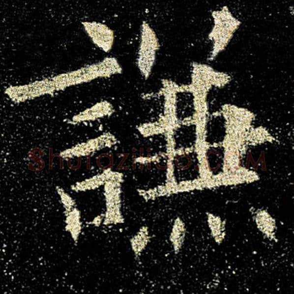 欧阳询毛笔楷书谦字的写法,摘自欧阳询书法作品九成宫醴泉铭