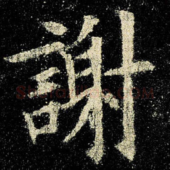 欧阳询毛笔楷书谢字的写法,摘自欧阳询书法作品九成宫醴泉铭