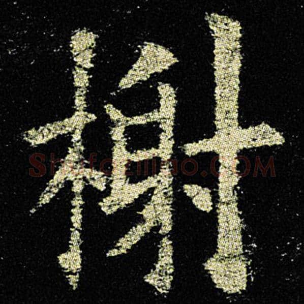 欧阳询毛笔楷书谢字的写法,摘自欧阳询书法作品九成宫醴泉铭
