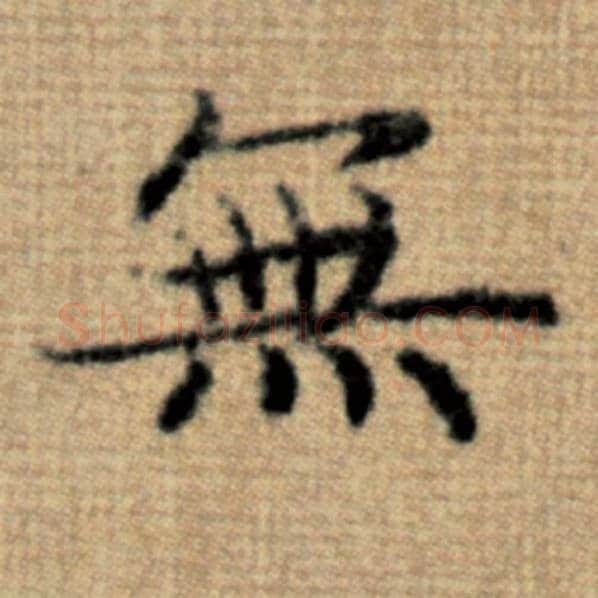 赵孟頫毛笔楷书无字的写法,摘自赵孟頫书法作品太上老君说常清静经
