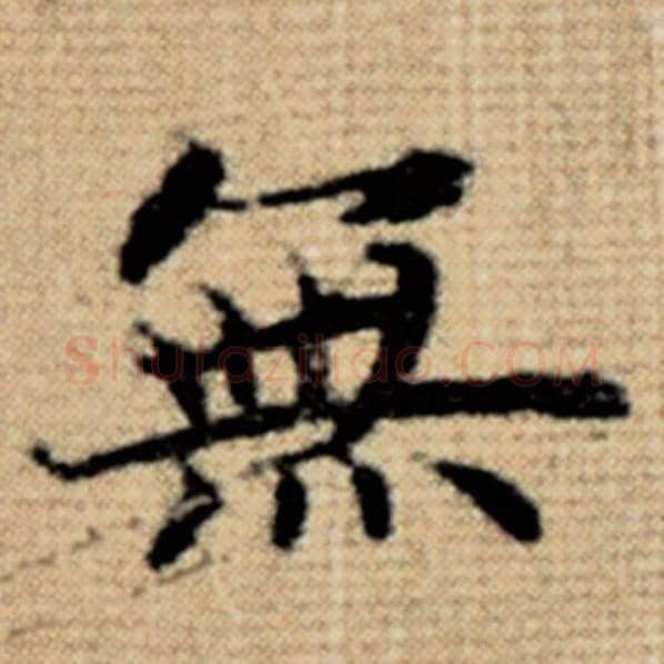 赵孟頫毛笔楷书无字的写法,摘自赵孟頫书法作品太上老君说常清静经