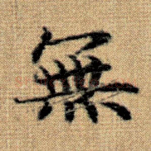赵孟頫毛笔楷书无字的写法,摘自赵孟頫书法作品太上老君说常清静经