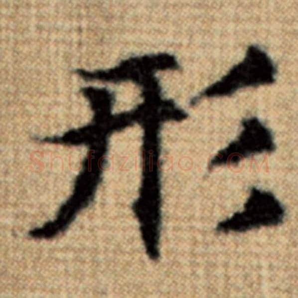 赵孟頫毛笔楷书形字的写法,摘自赵孟頫书法作品太上老君说常清静经