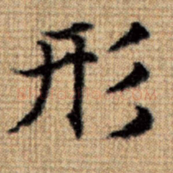 赵孟頫毛笔楷书形字的写法,摘自赵孟頫书法作品太上老君说常清静经