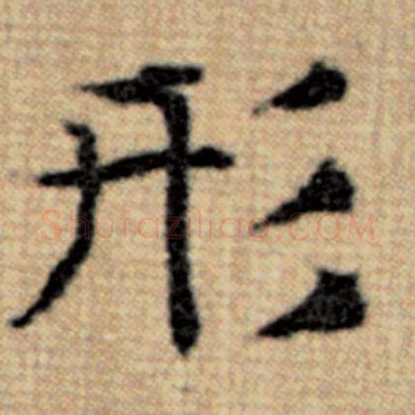 赵孟頫毛笔楷书形字的写法,摘自赵孟頫书法作品太上老君说常清静经