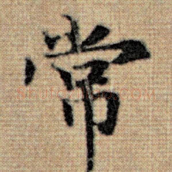 赵孟頫毛笔楷书常字的写法,摘自赵孟頫书法作品太上老君说常清静经