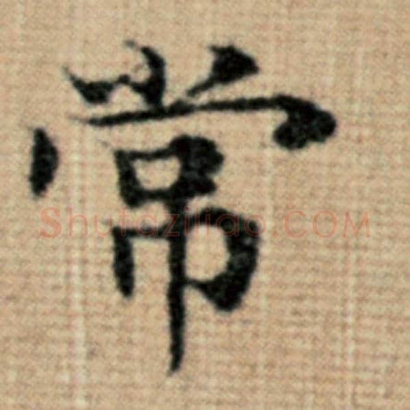 赵孟頫毛笔楷书常字的写法,摘自赵孟頫书法作品太上老君说常清静经