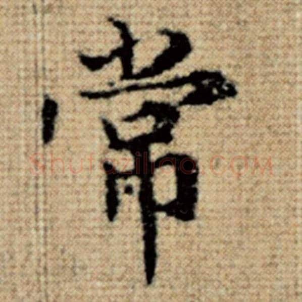 赵孟頫毛笔楷书常字的写法,摘自赵孟頫书法作品太上老君说常清静经