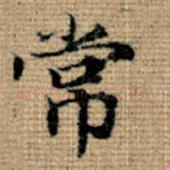 赵孟頫毛笔楷书常字的写法,摘自赵孟頫书法作品太上老君说常清静经
