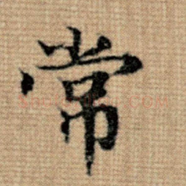 赵孟頫毛笔楷书常字的写法,摘自赵孟頫书法作品太上老君说常清静经